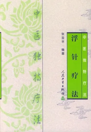 中医独特疗法 浮针疗法