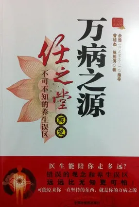 万病之源 任之堂解说不可不知的养生误区