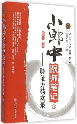 小郎中跟师笔记 3 脉证方药实录