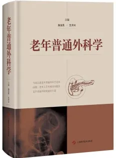 老年普通外科学