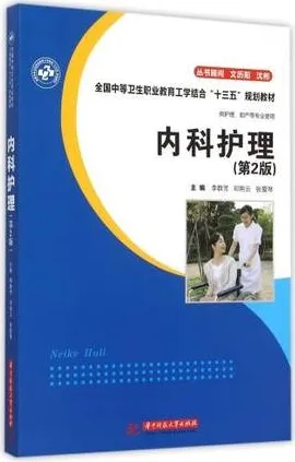 内科护理 第2版