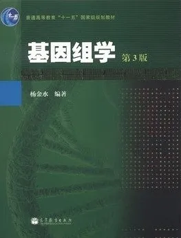 基因组学 第3版