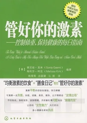 管好你的激素 控制体重、保持健康的每日指南
