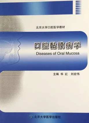 口腔黏膜病学