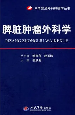 脾脏肿瘤外科学