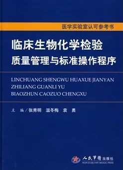 临床生物化学检验质量管理与标准操作程序