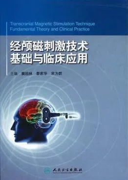 经颅磁刺激技术 基础与临床应用