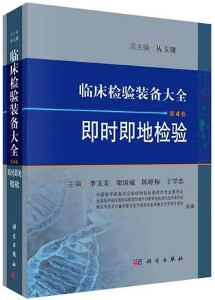 临床检验装备大全 第4卷 即时即地检验