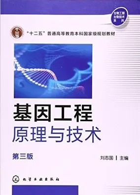 基因工程原理与技术 第3版