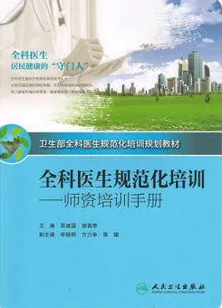 全科医生规范化培训 师资培训手册