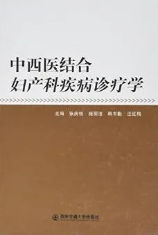 中西医结合妇产科疾病诊疗学