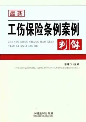 最新工伤保险条例案例判解