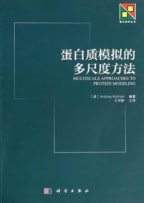 新生物学丛书 蛋白质模拟的多尺度方法