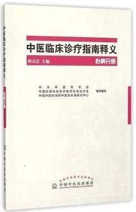 中医临床诊疗指南释义 心病分册