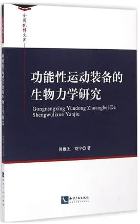 功能性运动装备的生物力学研究