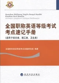 全国职称英语等级考 试考点速记手册(综合 理工 卫生类)