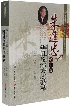 朱进忠老中医辨证论治方法荟萃 朱进忠老中医50年临床治验