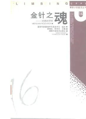金针之魂 经络的研究