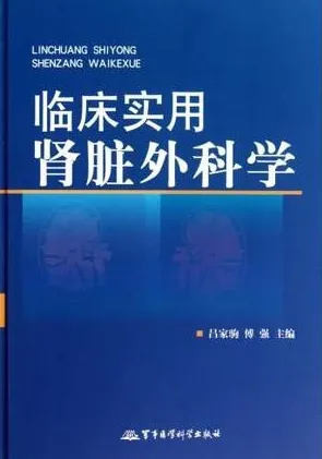 临床实用肾脏外科学