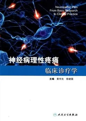 神经病理性疼痛临床诊疗学
