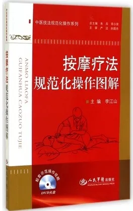按摩疗法规范化操作图解