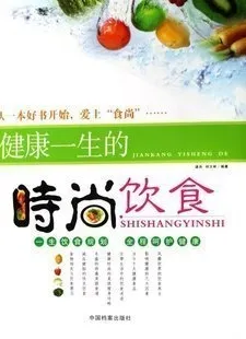健康一生的时尚饮食