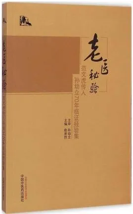 老医秘验 范文虎传人孙幼立70年临证经验集