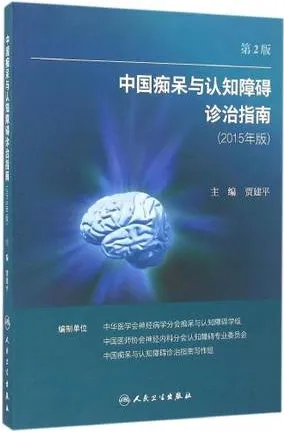 中国痴呆与认知障碍诊治指南 修订版 第2版