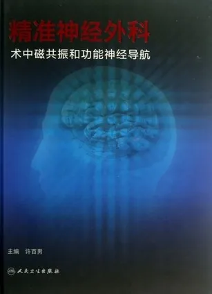 精准神经外科 术中磁共振和功能神经导航