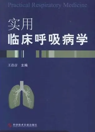 实用临床呼吸病学