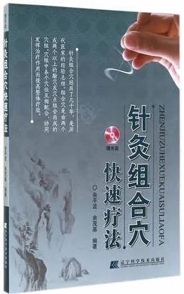 针灸组合穴快速疗法