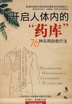 开启人体内的药库：76种实用自愈疗法