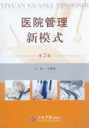 医院管理新模式 第2版