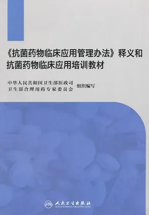 抗菌药物临床应用管理办法 释义和抗菌药物临床应用培训教材