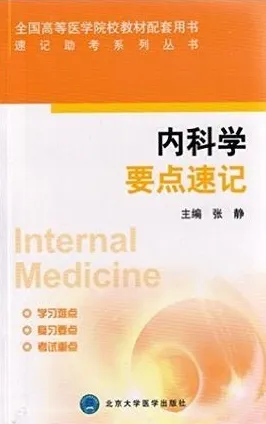 速记助考系列丛书 内科学要点速记