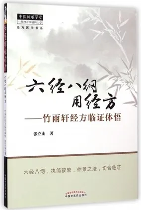 六经八纲用经方 竹雨轩经方临证体悟