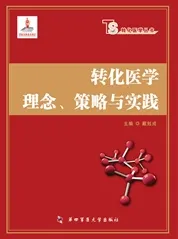 转化医学理念、策划与实践