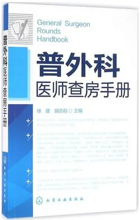 普外科医师查房手册