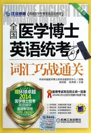 全国医学博士英语统考词汇巧战通关（第5版）