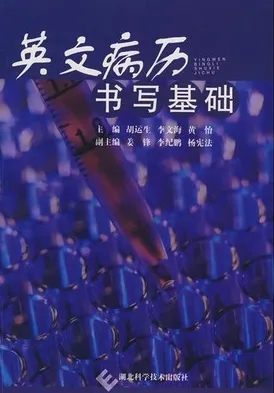 英文病历书写基础