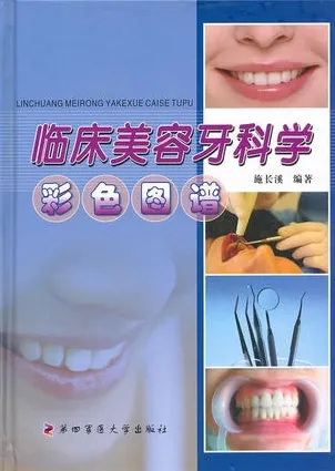 临床美容牙科学 彩色图谱