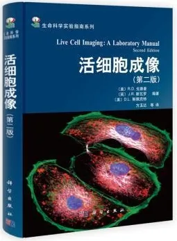 活细胞成像 第二版