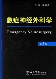 急症神经外科学（第2版）