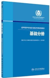 超声医学专科能力建设专用初级教材 基础分册