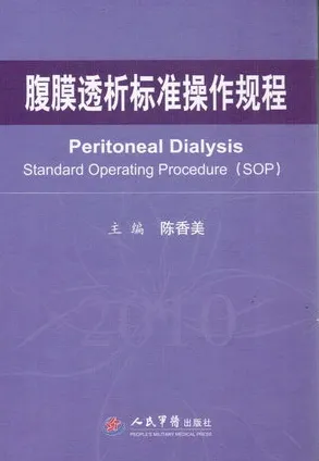 腹膜透析标准操作规程