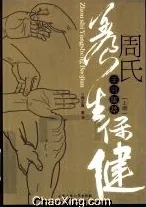 周氏养生保健手书集卒 上下册