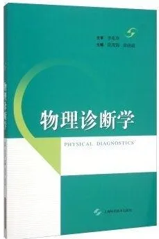 物理诊断学