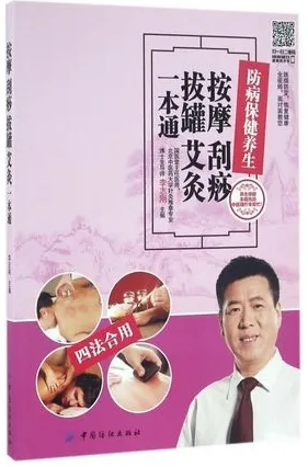按摩 刮痧 拔罐 艾灸一本通
