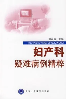 妇产科疑难病例精粹