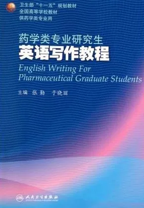 药学类专业研究生英语写作教程